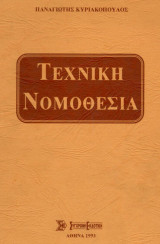 Τεχνική Νομοθεσία