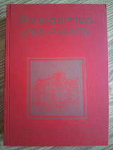 Ηπειρωτικά Γράμματα [2006, Περίοδος Β, έτος Ε, τεύχος 10]