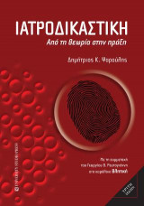 Ιατροδικαστική (Γ' έκδοση)
