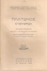 Πλάτωνος Ευθύφρων