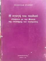 Η αγωγή του παιδιού σύμφωνα με την άποψη της επιστήμης του πνεύματος
