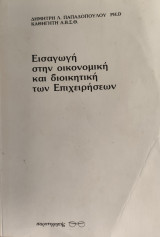 Εισαγωγής στην οικονομική και διοικητική των επιχειρήσεων
