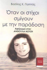 Όταν οι Στίχοι Σμίγουν με την Παράδοση: Αφιέρωμα στην Ανθούλα Νούση