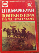Πολιτική Ιστορία της Νεωτέρας Ελλάδος, τόμος 11