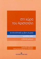 Στη χώρα του Αριστοτέλη τα νέα ελληνικά ως ξένη γλώσσα: Με χρήση video: Επίπεδο μέσων: Εγχειρίδιο οδηγιών