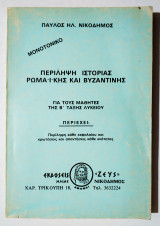 Περίληψη ιστορίας Ρωμαϊκής και Βυζαντινής για την Β' Λυκείου - (Η31).