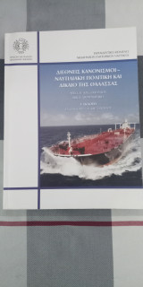 Διεθνείς Κανονισμοί - Ναυτιλιακή πολιτική και Δίκαιο της Θάλασσας