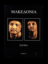 Μακεδονία Ιστορία (Τόμος Α')