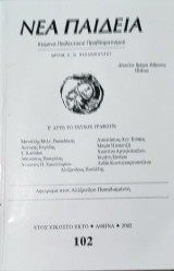 Νέα Παιδεία, Κείμενα Παιδαγωγικού Προβληματισμού, Αφιέρωμα στον Αλέξανδρο Παπαδιαμάντη τεύχος 102
