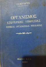 Οργανισμός εσωτερικής υπηρεσίας (Ε.Ο.Ν)