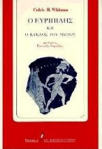 Ο Ευριπίδης και ο κύκλος του μύθου