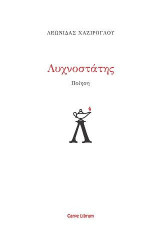 Λυχνοστάτης: Ποίηση