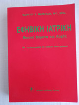 ΕΦΗΒΙΚΗ ΙΑΤΡΙΚΗ