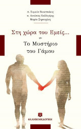 Στη χώρα του Εμείς... Το Μυστήριο του Γάμου