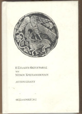 Η συλλογή φωτογραφίας του Ντίνου χριστιανόπουλου Δευτερη επιλογη