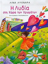 Η Λυδία στη χώρα των χρωμάτων