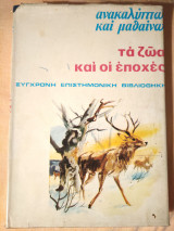 Σύγχρονη Επιστημονική Βιβλιοθήκη, Ανακαλύπτω και μαθαίνω, Τα ζώα και οι εποχές