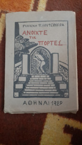 Ανοίχτε τις πόρτες