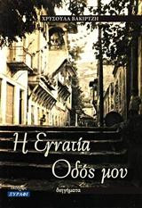 Η Εγνατία Οδός μου