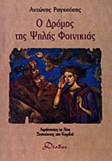 Ο ΔΡΟΜΟΣ ΤΗΣ ΨΗΛΗΣ ΦΟΙΝΙΚΙΑΣ