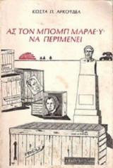 Ας τον Μπομπ Μάρλεϋ να περιμένει