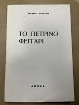 Το πέτρινο φεγγάρι