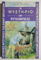 Το μυστήριο του Ριγκομπέλς - Η27