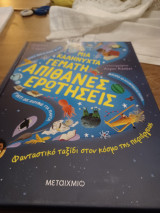 Μια καληνύχτα γεμάτη απίθανες ερωτήσεις