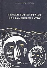Γένεση του εμφυλίου και συνέπειες αυτού