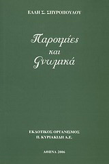 Παροιμίες και γνωμικά