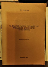 Τα εναέτια γλυπτά του ναού του Απόλλωνος Δαφνηφόρου στην Ερέτρια