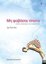 Μη φοβάσαι τίποτα