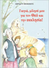 Γιαγιά, Μίλησέ Μου Για Τον Θεό Και Την Εκκλησία!