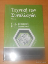 Τεχνική των συναλλαγών Α+ Β τόμος