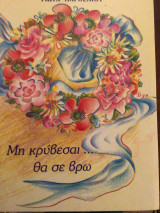 Μη κρύβεσαι… θα σε βρω