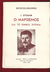 Ο μαρξισμός και το εθνικό ζήτημα