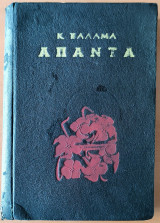 Κ. Παλαμά Άπαντα ( Μοναδικό ) Έκδοση 1899