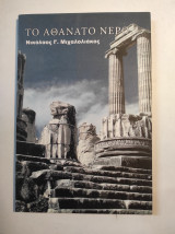 Το αθάνατο νερό