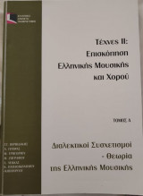 Τέχνες 2:Επισκόπηση Ελληνικής Μουσικής και Χορού_Ελπ 40/Α