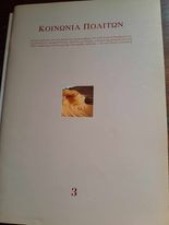 ΚΟΙΝΩΝΙΑ ΠΟΛΙΤΩΝ ΤΕΥΧΟΣ 3