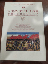 Κομμουνιστική Επιθεώρηση 2008 τευχος 6