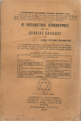 Αι εκπληκτικαί αποκαλύψεις επί της Αρχαίας Ελλάδος της Ελένης Πέτροβνας Μπλαβάτσκης