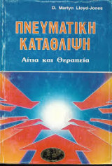 Πνευματική κατάθλιψη αίτια και θεραπεία