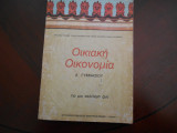 Οικιακη οικονομια