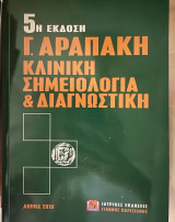 6η έκδοση Αραπάκη Κλινική Σημειολογία και Διαγνωστική
