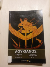 Λουκιανός
