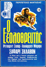 Βίπερ Φαν #18 (941): Ο Εξολοθρευτής - Σαφάρι σκλάβων