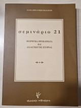 Σεμιναριο 21 θεωρητικά προβλήματα και διδακτικη της ιστοριας