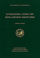 Ετυμολογικό λεξικό των νεοελληνικών οικωνυμίων