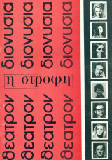 Η στροφή - Αλ. Αλεξανδράκης, Ν. Γαληνέα 1973